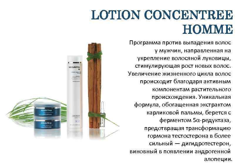 LOTION CONCENTREE HOMME Программа против выпадения волос у мужчин, направленная на укрепление волосяной луковицы,