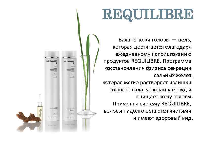 REQUILIBRE Баланс кожи головы — цель, которая достигается благодаря ежедневному использованию продуктов REQUILIBRE. Программа