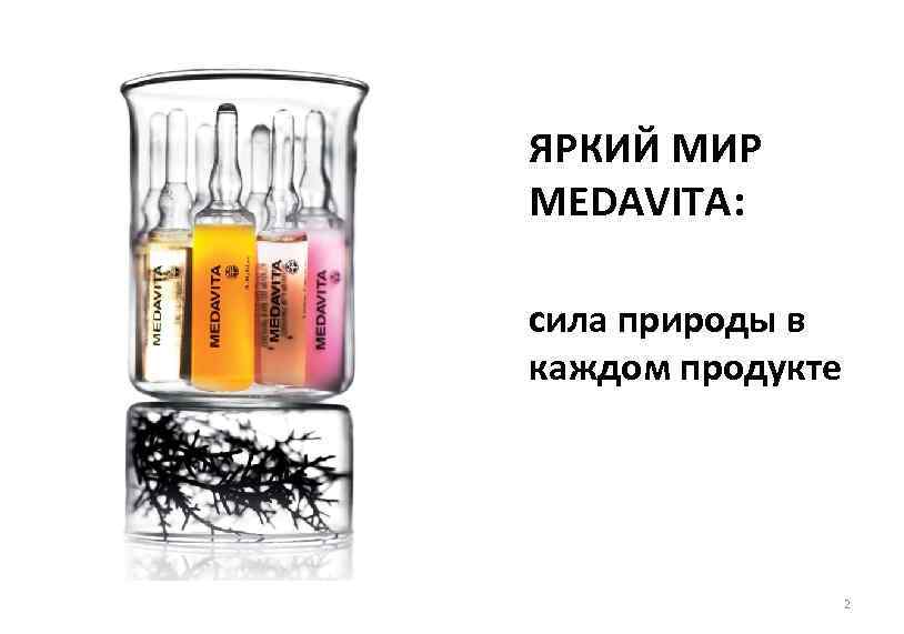 ЯРКИЙ МИР MEDAVITA: сила природы в каждом продукте 2 