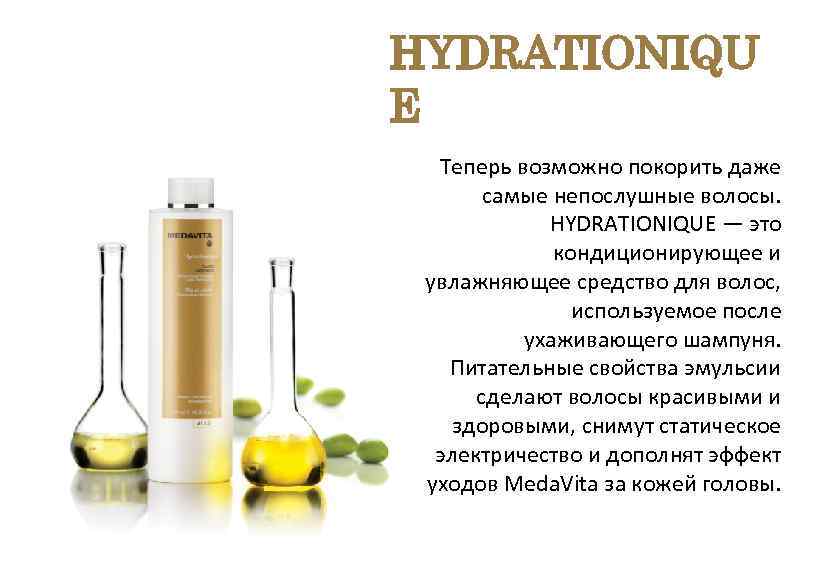 HYDRATIONIQU E Теперь возможно покорить даже самые непослушные волосы. HYDRATIONIQUE — это кондиционирующее и
