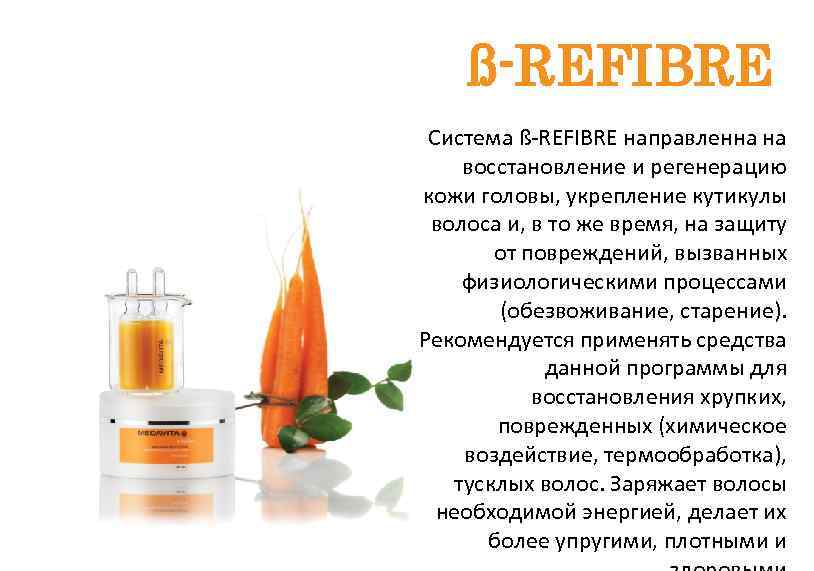 ß-REFIBRE Система ß-REFIBRE направленна на восстановление и регенерацию кожи головы, укрепление кутикулы волоса и,