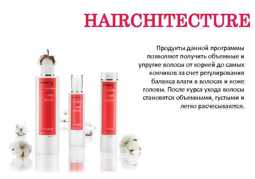 HAIRCHITECTURE Продукты данной программы позволяют получить объемные и упругие волосы от корней до самых