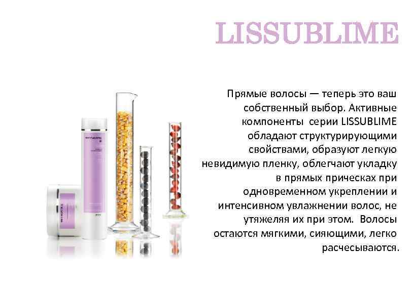 LISSUBLIME Прямые волосы — теперь это ваш собственный выбор. Активные компоненты серии LISSUBLIME обладают