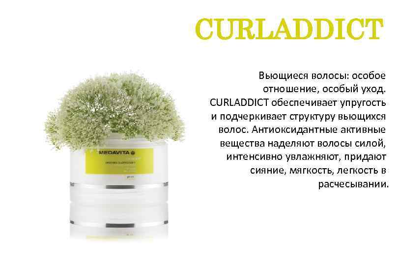 CURLADDICT Вьющиеся волосы: особое отношение, особый уход. CURLADDICT обеспечивает упругость и подчеркивает структуру вьющихся