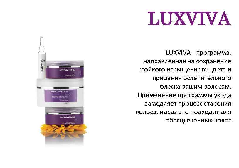 LUXVIVA - программа, направленная на сохранение стойкого насыщенного цвета и придания ослепительного блеска вашим