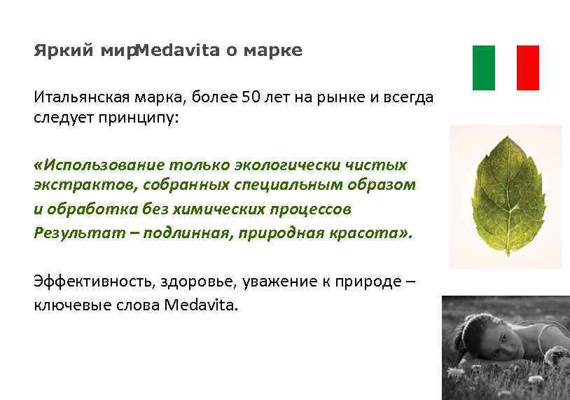 Яркий мир. Medavita о марке : Итальянская марка, более 50 лет на рынке и