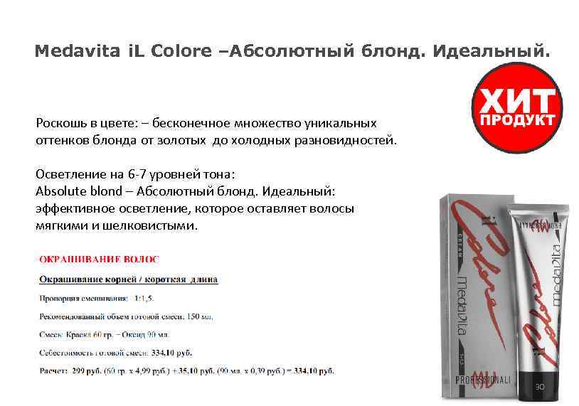 Medavita i. L Colore –Абсолютный блонд. Идеальный. : Роскошь в цвете: – бесконечное множество