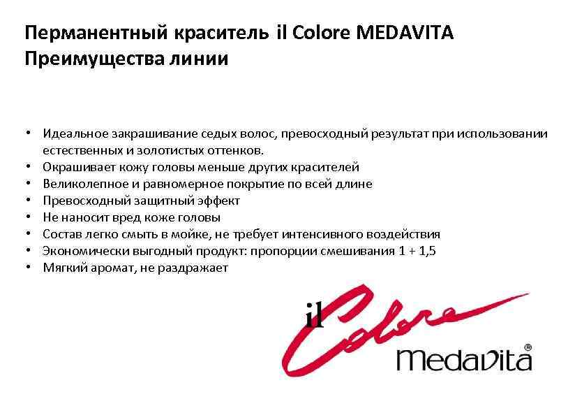 Перманентный краситель il Colore MEDAVITA Преимущества линии • Идеальное закрашивание седых волос, превосходный результат