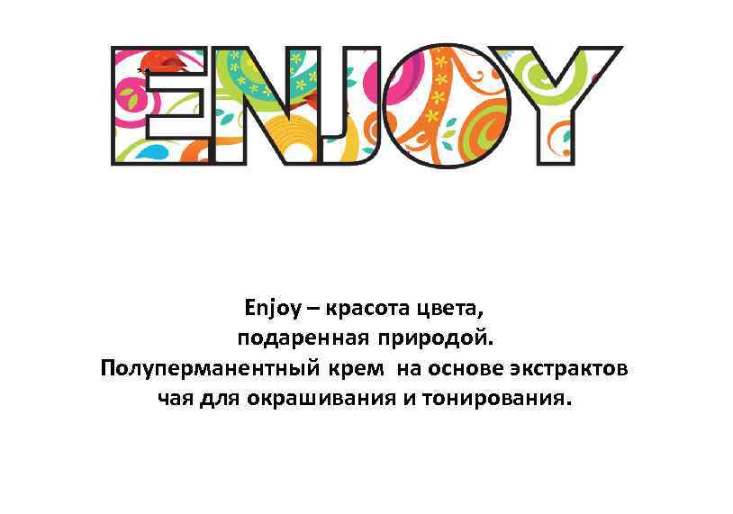 Enjoy – красота цвета, подаренная природой. Полуперманентный крем на основе экстрактов чая для окрашивания