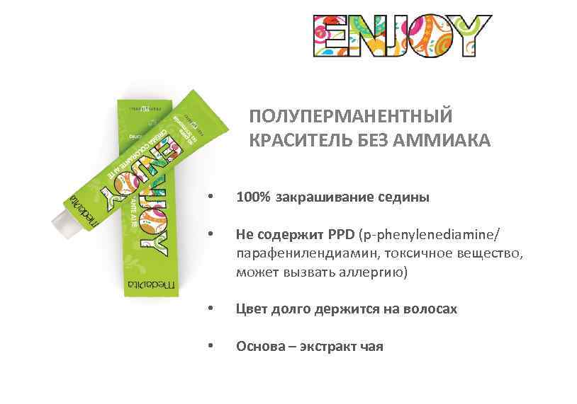 ПОЛУПЕРМАНЕНТНЫЙ КРАСИТЕЛЬ БЕЗ АММИАКА • 100% закрашивание седины • Не содержит PPD (p-phenylenediamine/ парафенилендиамин,