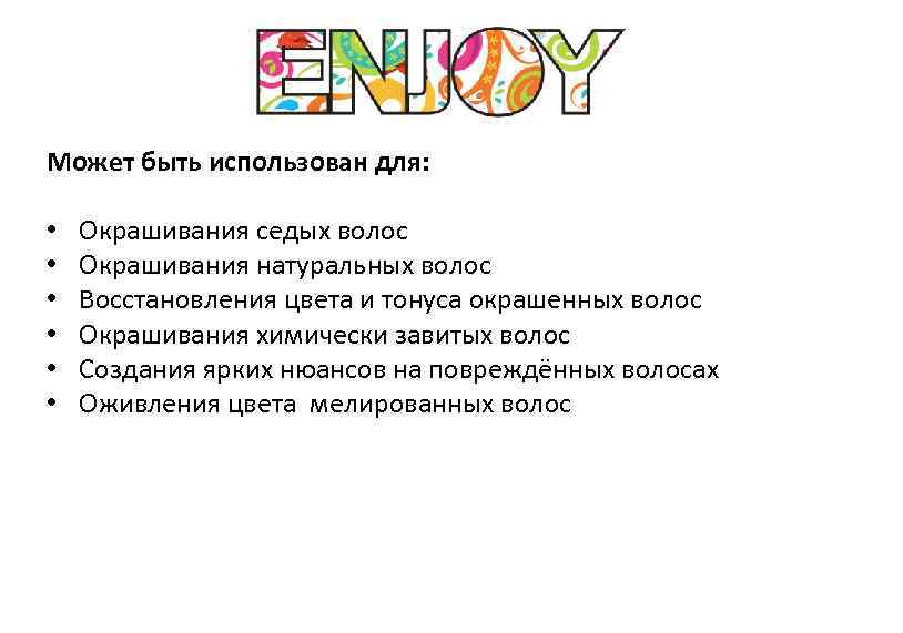 Может быть использован для: • • • Окрашивания седых волос Окрашивания натуральных волос Восстановления