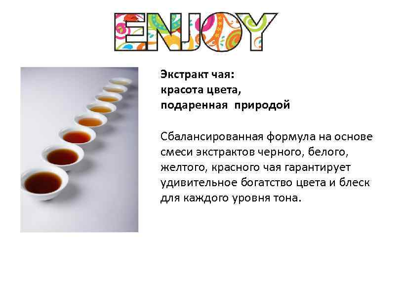 Экстракт чая: красота цвета, подаренная природой Сбалансированная формула на основе смеси экстрактов черного, белого,