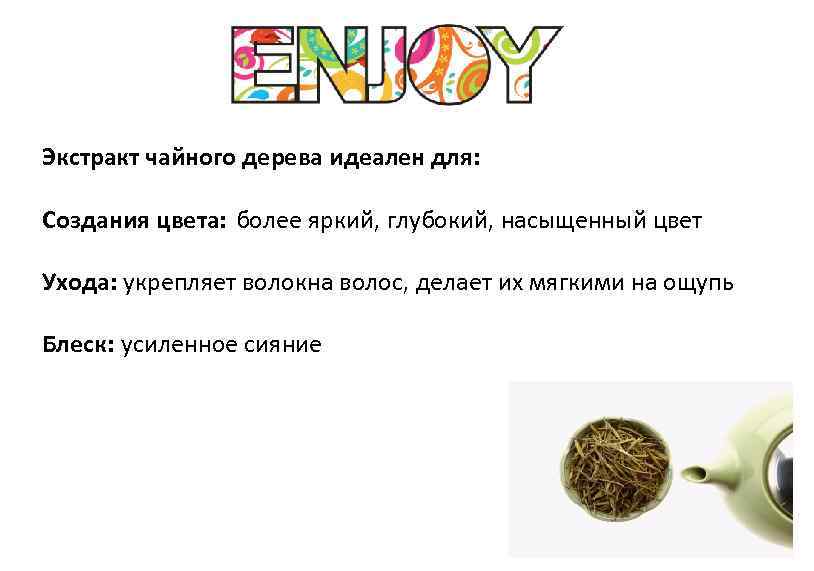 Экстракт чайного дерева идеален для: Создания цвета: более яркий, глубокий, насыщенный цвет Ухода: укрепляет