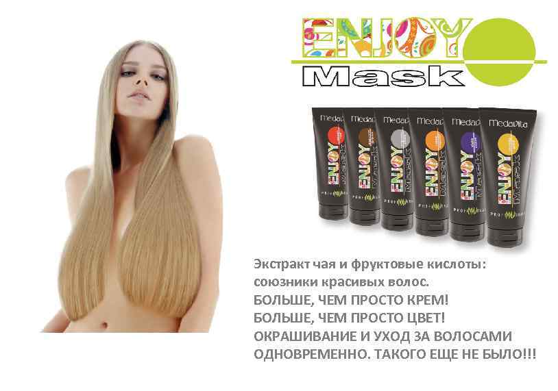 Экстракт чая и фруктовые кислоты: союзники красивых волос. БОЛЬШЕ, ЧЕМ ПРОСТО КРЕМ! БОЛЬШЕ, ЧЕМ