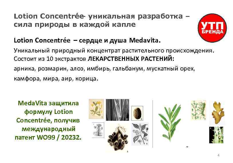 Lotion Concentrée уникальная разработка – – сила природы в каждой капле Lotion Concentrée –