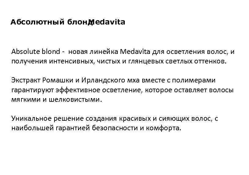 Абсолютный блонд Medavita Absolute blond - новая линейка Medavita для осветления волос, и получения