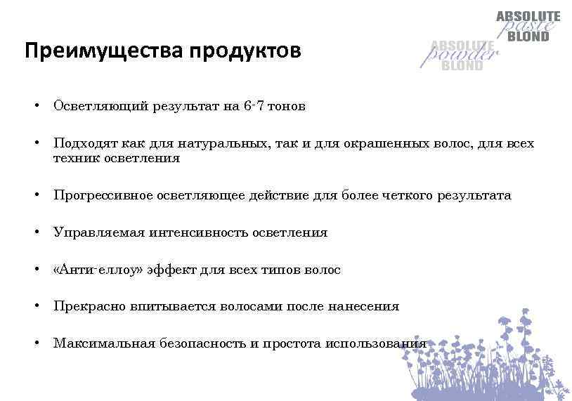 Преимущества продуктов • Осветляющий результат на 6 -7 тонов • Подходят как для натуральных,