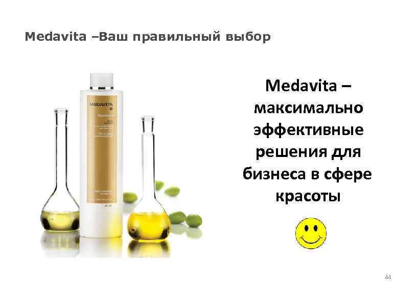 Medavita –Ваш правильный выбор Medavita – максимально эффективные решения для бизнеса в сфере красоты