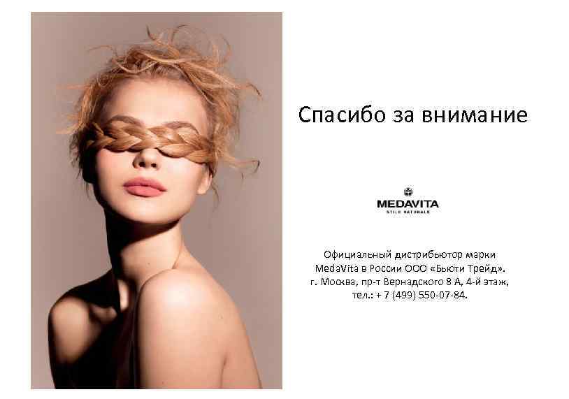 Спасибо за внимание Официальный дистрибьютор марки Meda. Vita в Роcсии ООО «Бьюти Трейд» .