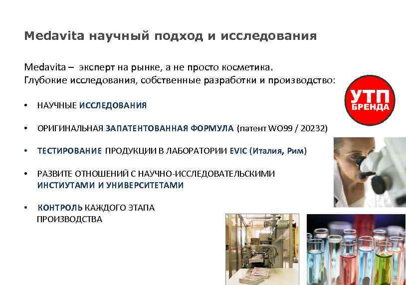 Medavita научный подход и исследования : Medavita – эксперт на рынке, а не просто