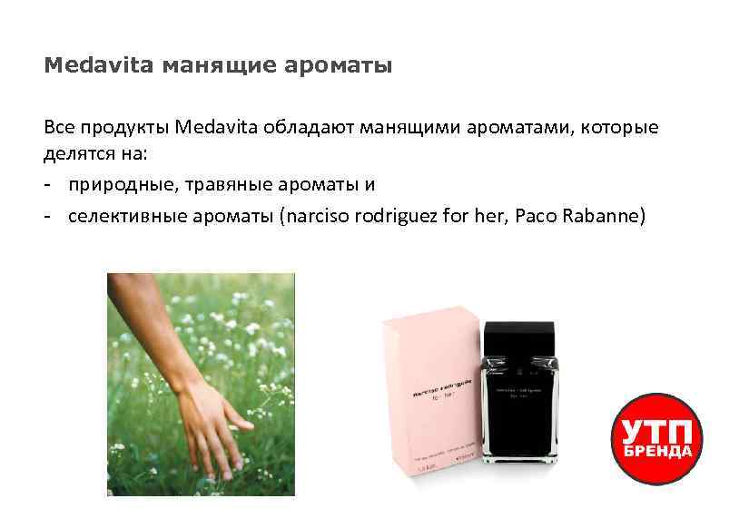 Medavita манящие ароматы : Все продукты Medavita обладают манящими ароматами, которые делятся на: -