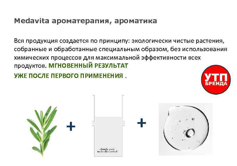 Medavita ароматерапия, ароматика : Вся продукция создается по принципу: экологически чистые растения, собранные и