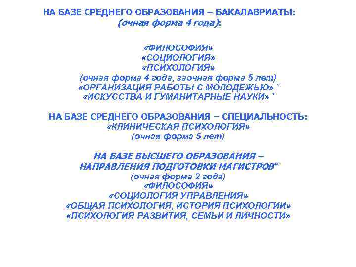 НА БАЗЕ СРЕДНЕГО ОБРАЗОВАНИЯ – БАКАЛАВРИАТЫ: (очная форма 4 года): «ФИЛОСОФИЯ» «СОЦИОЛОГИЯ» «ПСИХОЛОГИЯ» (очная