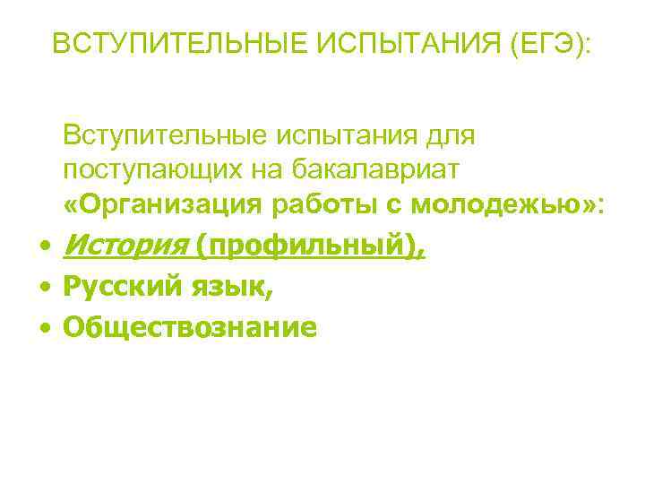 ВСТУПИТЕЛЬНЫЕ ИСПЫТАНИЯ (ЕГЭ): Вступительные испытания для поступающих на бакалавриат «Организация работы с молодежью» :