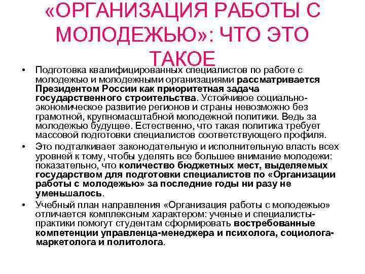  • • • «ОРГАНИЗАЦИЯ РАБОТЫ С МОЛОДЕЖЬЮ» : ЧТО ЭТО ТАКОЕ Подготовка квалифицированных