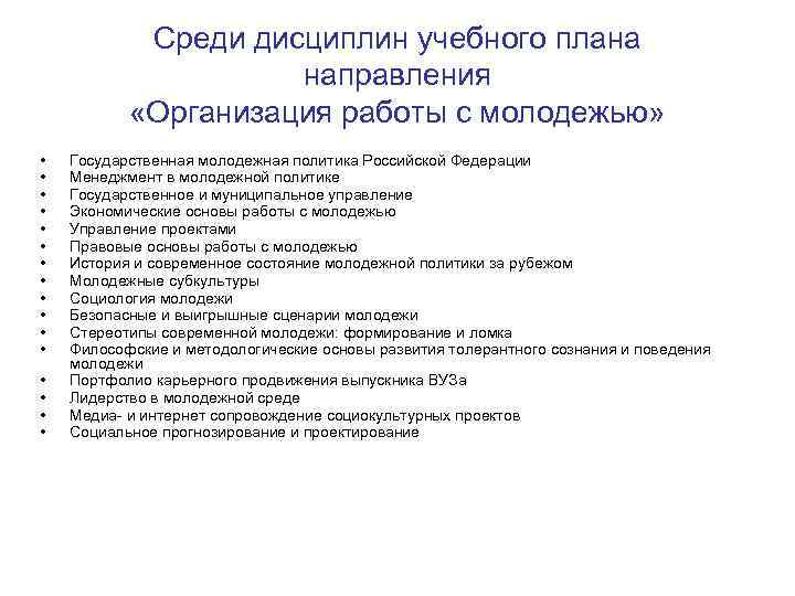 Среди дисциплин учебного плана направления «Организация работы с молодежью» • • • • Государственная