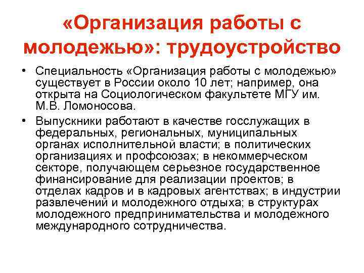  «Организация работы с молодежью» : трудоустройство • Специальность «Организация работы с молодежью» существует