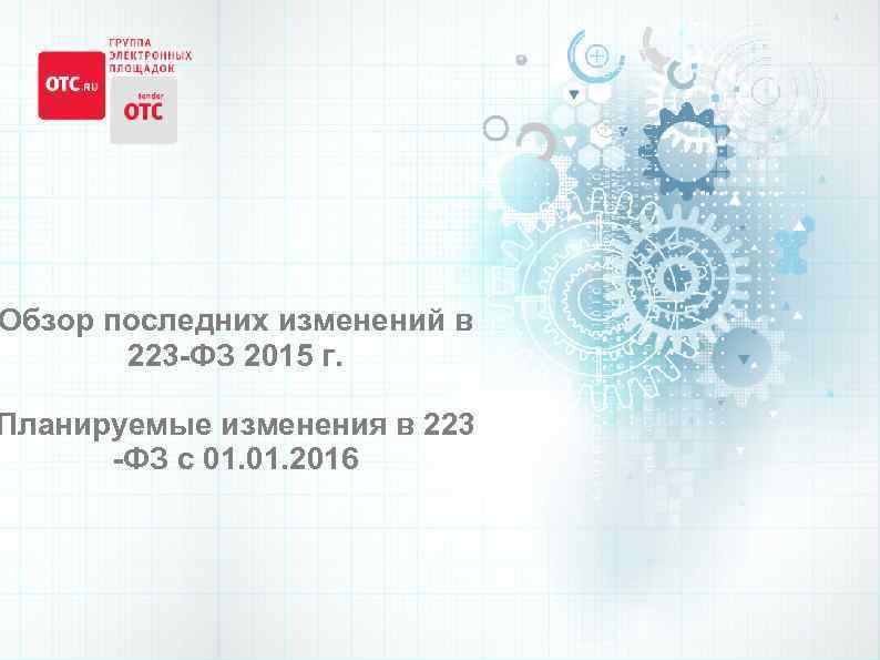 Обзор последних изменений в 223 -ФЗ 2015 г. Планируемые изменения в 223 -ФЗ с