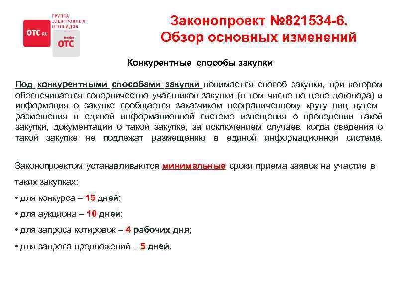 Законопроект № 821534 -6. Обзор основных изменений Конкурентные способы закупки Под конкурентными способами закупки