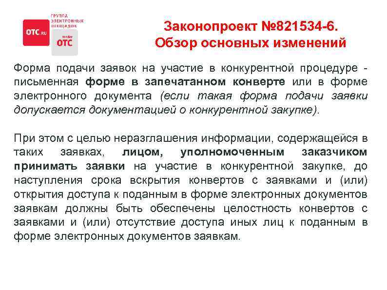 Законопроект № 821534 -6. Обзор основных изменений Форма подачи заявок на участие в конкурентной