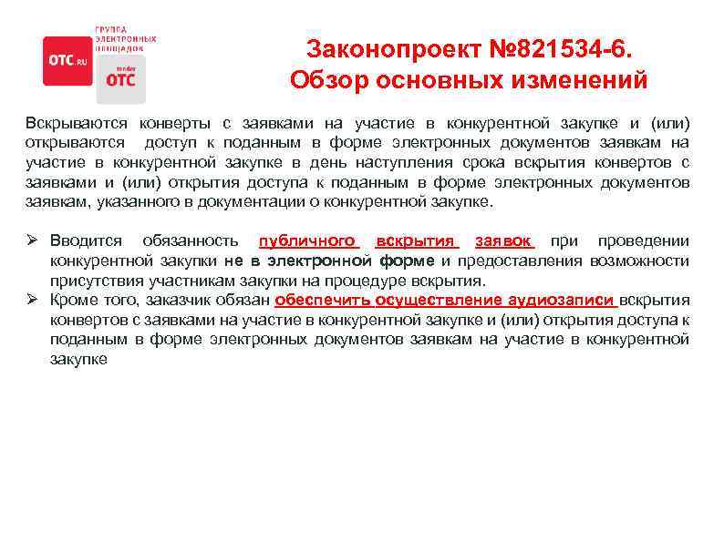 Законопроект № 821534 -6. Обзор основных изменений Вскрываются конверты с заявками на участие в