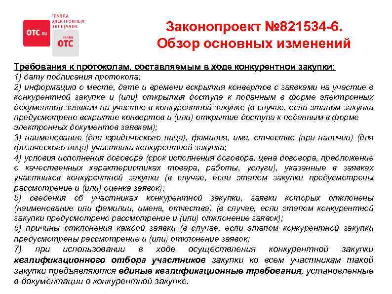 Законопроект № 821534 -6. Обзор основных изменений Требования к протоколам, составляемым в ходе конкурентной