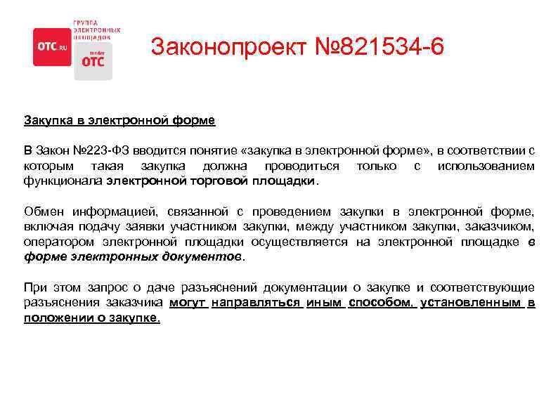 Законопроект № 821534 -6 Закупка в электронной форме В Закон № 223 -ФЗ вводится