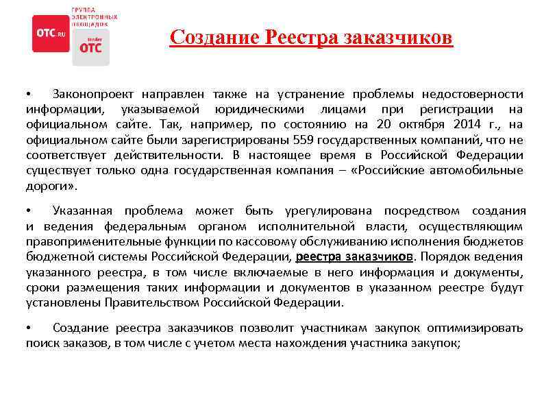 Создание Реестра заказчиков • Законопроект направлен также на устранение проблемы недостоверности информации, указываемой юридическими