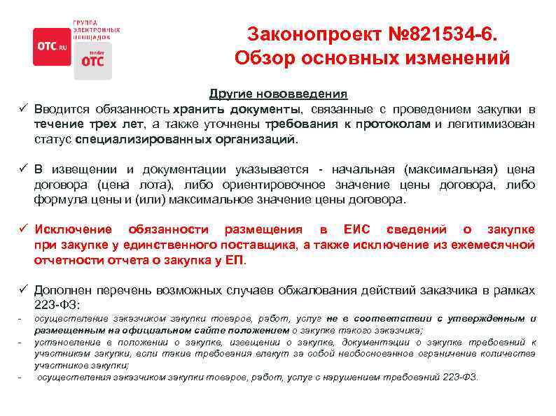 Законопроект № 821534 -6. Обзор основных изменений Другие нововведения ü Вводится обязанность хранить документы,
