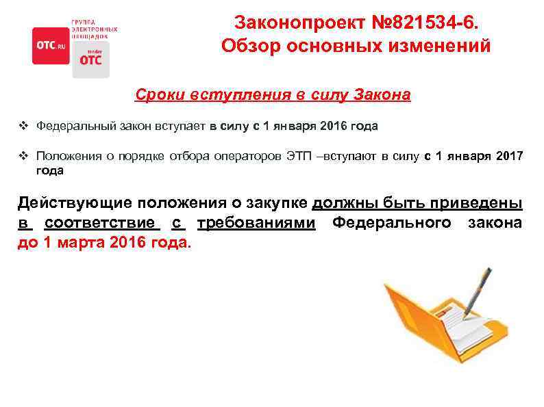 Законопроект № 821534 -6. Обзор основных изменений Сроки вступления в силу Закона v Федеральный