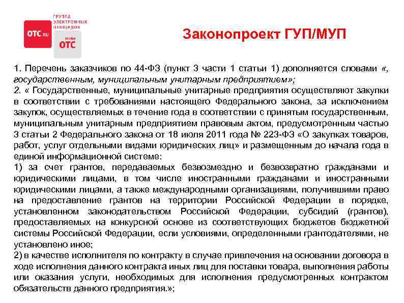 Законопроект ГУП/МУП 1. Перечень заказчиков по 44 -ФЗ (пункт 3 части 1 статьи 1)