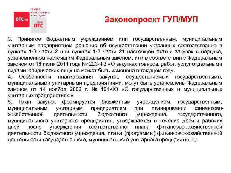 Законопроект ГУП/МУП 3. Принятое бюджетным учреждением или государственным, муниципальным унитарным предприятием решение об осуществлении