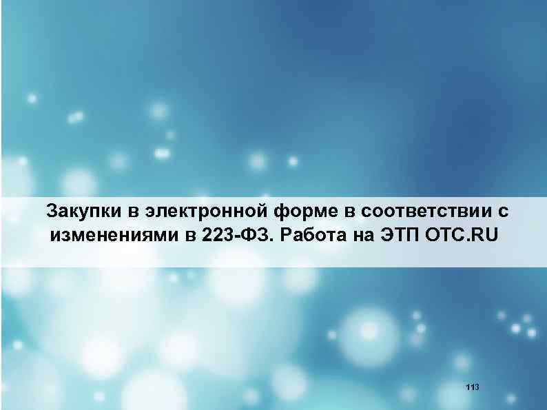  Закупки в электронной форме в соответствии с изменениями в 223 -ФЗ. Работа на