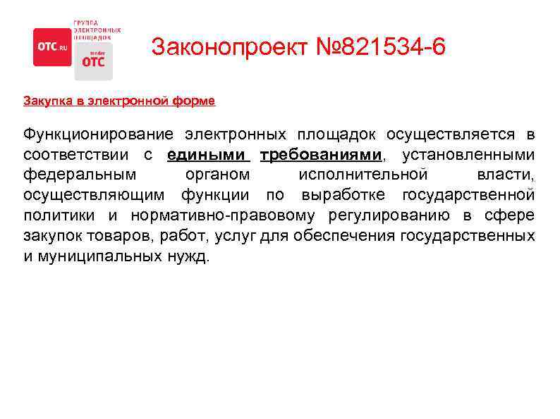 Законопроект № 821534 -6 Закупка в электронной форме Функционирование электронных площадок осуществляется в соответствии