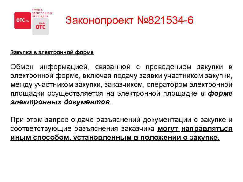 Законопроект № 821534 -6 Закупка в электронной форме Обмен информацией, связанной с проведением закупки
