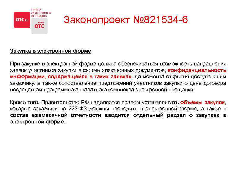 Законопроект № 821534 -6 Закупка в электронной форме При закупке в электронной форме должна