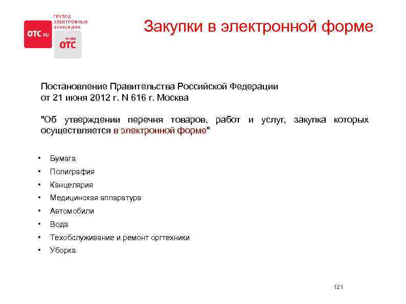 Закупки в электронной форме Постановление Правительства Российской Федерации от 21 июня 2012 г. N