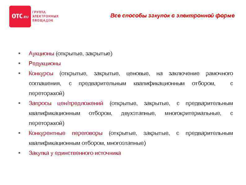 Все способы закупок в электронной форме § Аукционы (открытые, закрытые) § Редукционы § Конкурсы