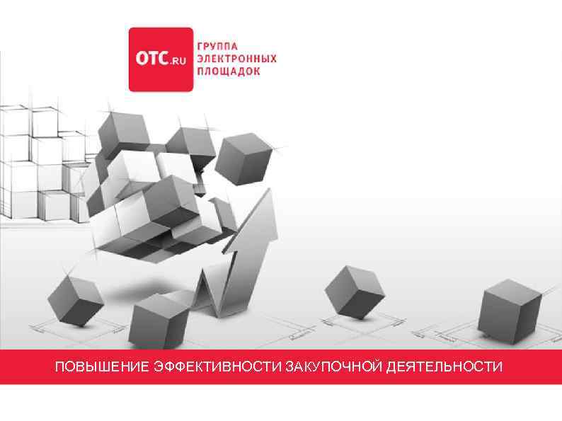 ПОВЫШЕНИЕ ЭФФЕКТИВНОСТИ ЗАКУПОЧНОЙ ДЕЯТЕЛЬНОСТИ 