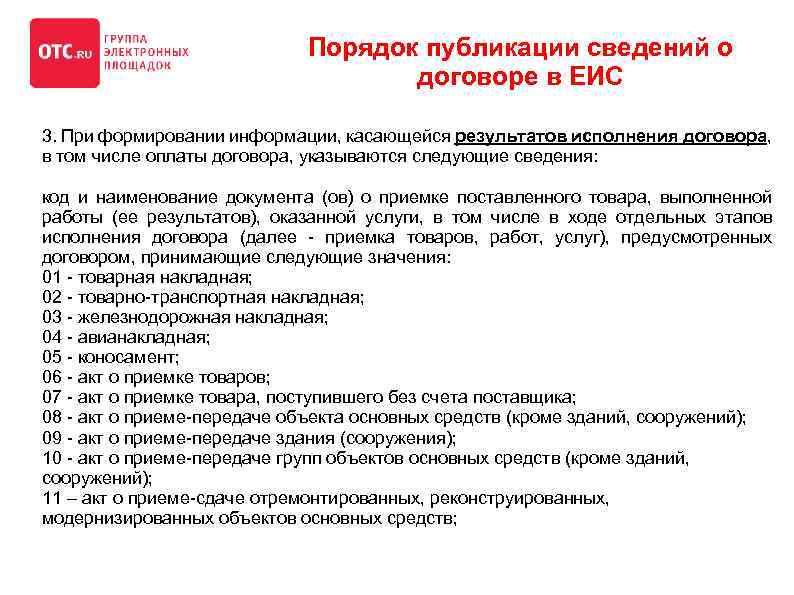 Порядок публикации сведений о договоре в ЕИС 3. При формировании информации, касающейся результатов исполнения